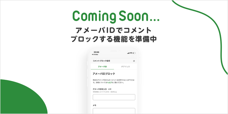 【皆さまへのお知らせ】コメントブロック機能を開発中です