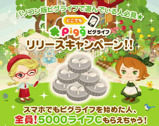 【ピグ】全員に5000ライフCプレゼント！スマートフォン版ピグライフ『どこでもピグライフ』