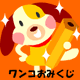 ワンコおみくじ