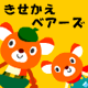 着せ替えベアーズ
