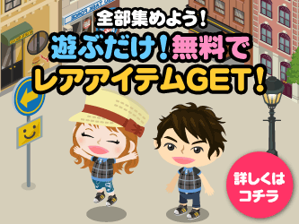 【スマートフォン】ゲームで遊んで限定ピグアイテムプレゼント