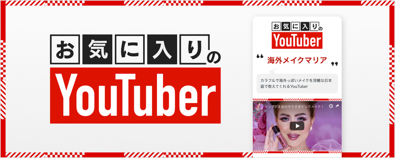 記事ネタ「お気に入りのYouTuber」