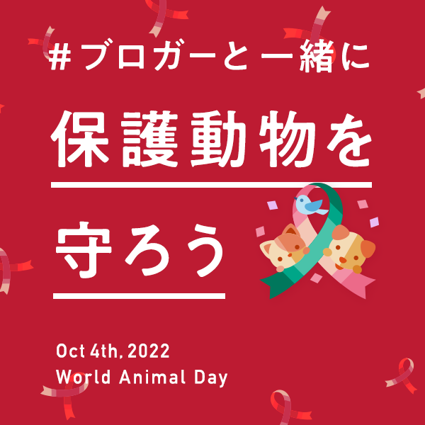 【応援機能】ブロガーと一緒に 保護動物を守ろう