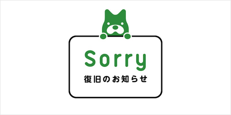 復旧のお知らせ