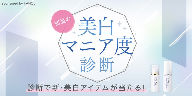 ブログ投稿で美白アイテムが当たる！初夏の美白マニア度診断キャンペーン【PR】