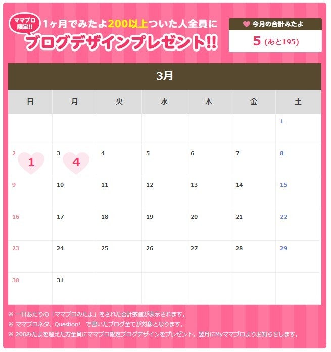 Amebaママブロから「みたよカレンダー」リリース＆プレゼントキャンペーン