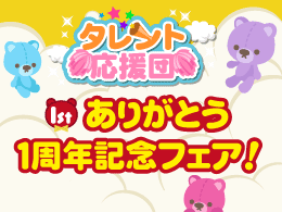※追記あり【ゲーム】タレント応援団１周年記念キャンペーン