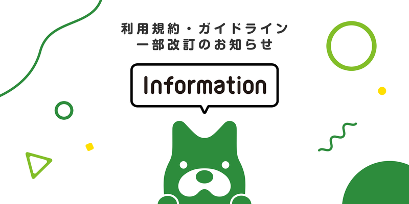 利用規約・ガイドライン一部改訂のお知らせ
