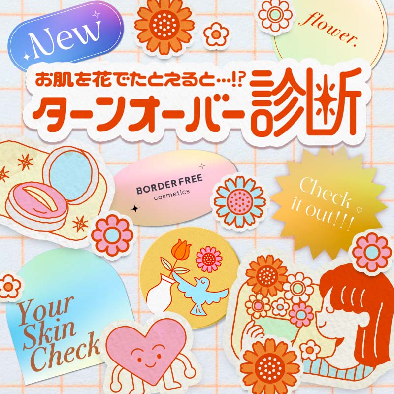 【お肌をお花で例えると…】ターンオーバー診断キャンペーンがスタート！