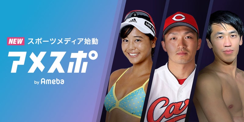 【新コンテンツ】「アメスポ」リリースのお知らせ