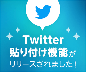 Twitter貼り付け機能がリリースされました