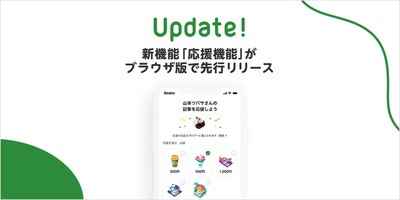 【新機能】ブラウザ版Amebaで"応援機能"の提供を開始しました！