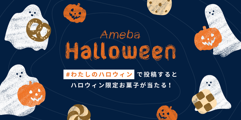 【Ameba Halloween】全員プレゼントがもらえる投稿キャンペーンがスタート！