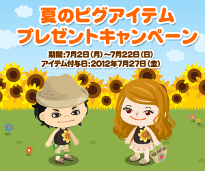 【スマートフォン】スマホで遊んで「ひまわりタンクトップ」をGETしよう
