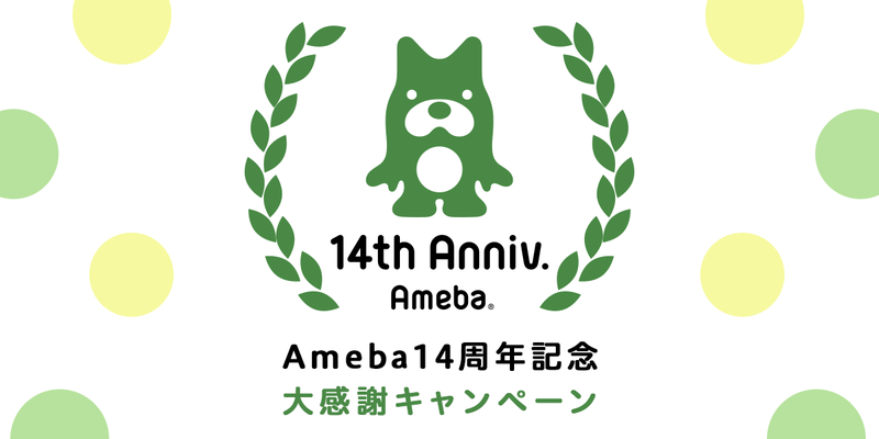 Ameba14周年☆大感謝キャンペーンスタート！