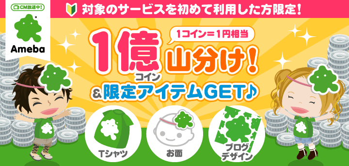 【キャンペーン】１億コイン山分け＆限定アイテムキャンペーン