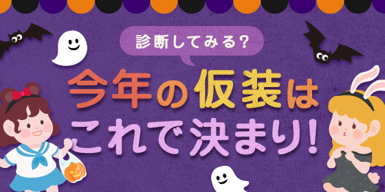 ハロウィン仮装診断キャンペーン スタートしました！