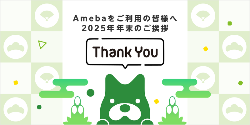 2025年Amebaから年末のご挨拶