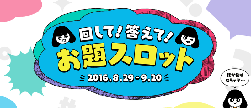 回して！答えて！お題スロットキャンペーン開催中♪