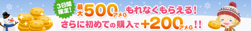 【アメゴールド】3日間限定★最大500アメGもらえるキャンペーン