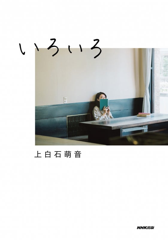 上白石萌音さん出版　エセッイ集「いろいろ」