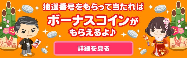 【スマートフォン】「コインをもらう」ページでコインが当たる宝くじキャンペーン！