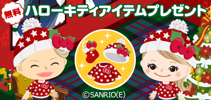 ピグアイテムがもらえるキャンペーン