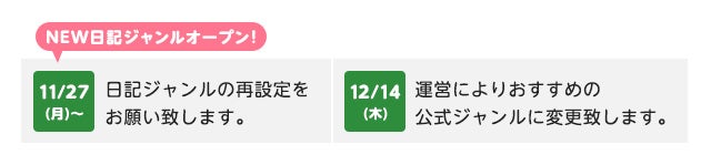 【追記】【事前告知】現在の日記ジャンルに参加されている方へ　日記ジャンルをリニューアルを致します