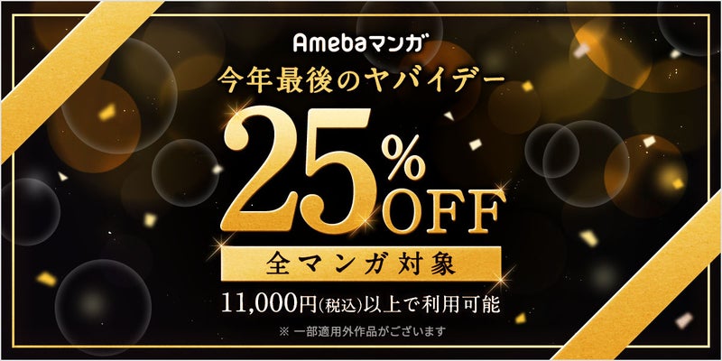 【Amebaマンガ｜冬の特別キャンペーン】先着1万名様限定で全マンガ100冊まで25%OFF！