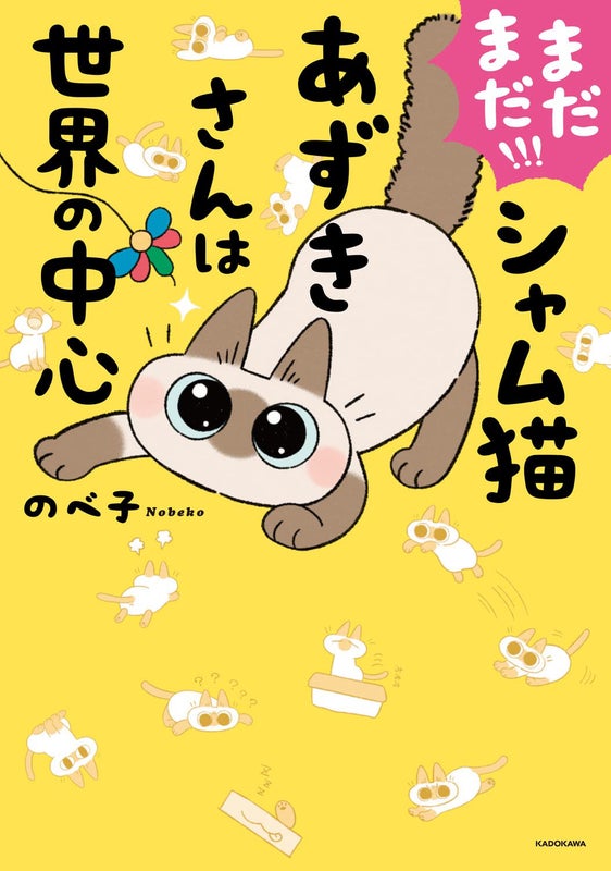 ペットブロガーのべ子さん出版の『まだまだ!!! シャム猫あずきさんは世界の中心』