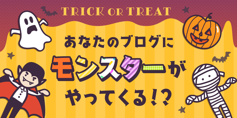 ハロウィンキャンペーンスタート！あなたのブログにモンスターがやってくる！？