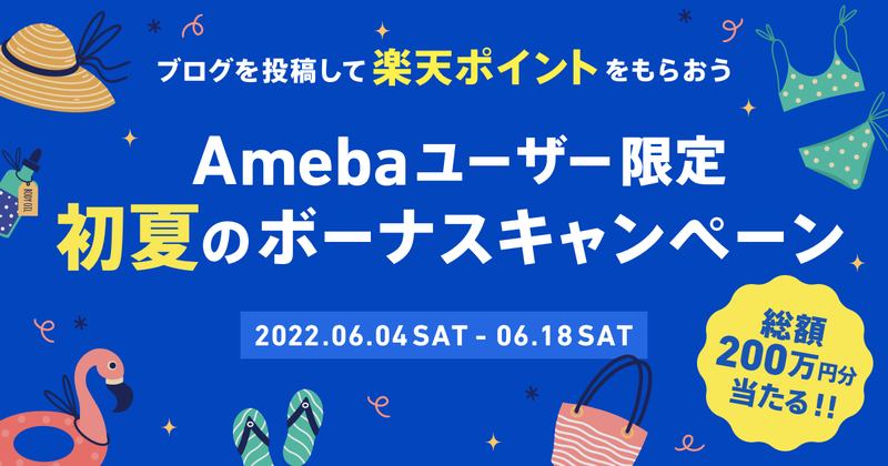 Amebaユーザー限定初夏のボーナスキャンペーン