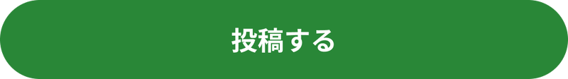 投稿する