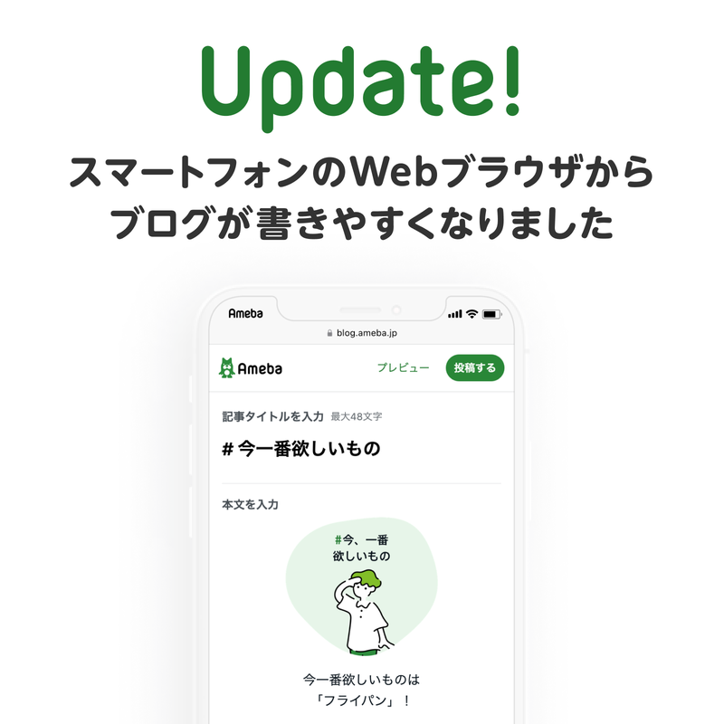【改善のお知らせ】スマートフォンのWebブラウザからブログが書きやすくなります