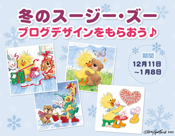 ★キャンペーン★初！スージー・ズーのブログデザインがもらえる！