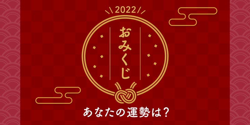 2022年おみくじ画像、あなたの運勢は？