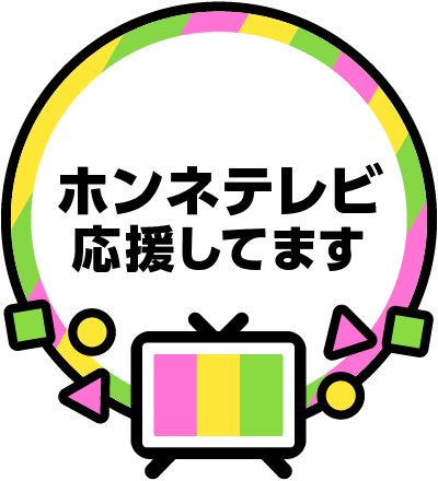 72時間ホンネテレビにブログでエールを送ろう！