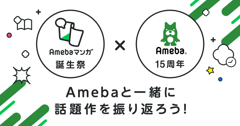 Amebaマンガ誕生祭×Ameba15周年記念キャンペーン開催中！