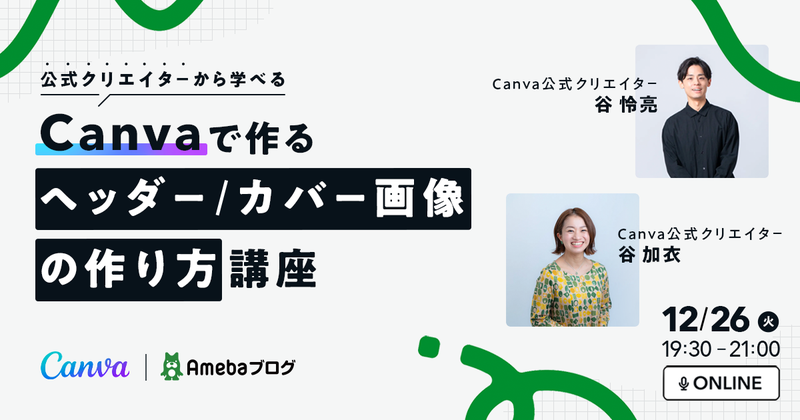 参加無料【Canva公式クリエイターから学べる】ブログで使えるヘッダー/カバー画像の作り方