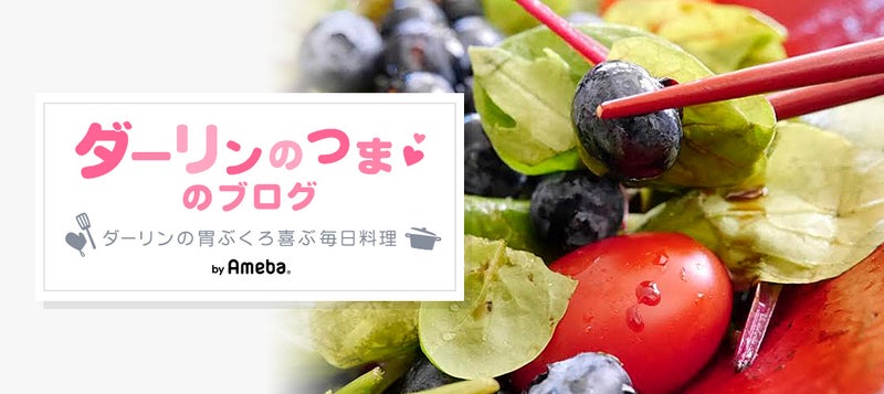 ダーリンのつまさんのブログにアクセスする