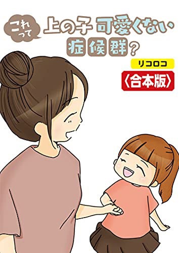 これって上の子可愛くない症候群にアクセス