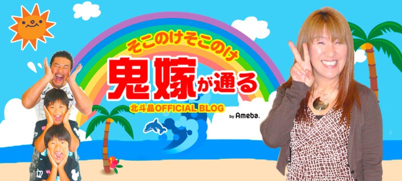 北斗晶さんのブログがアメブロ殿堂入りしました