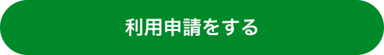 利用申請をする