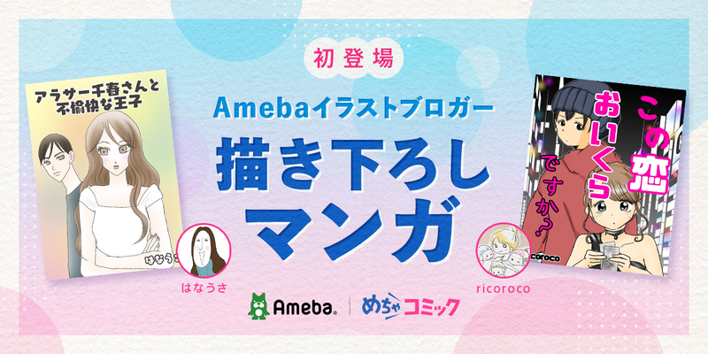 【めちゃコミック×Amebaブログ】ブロガーのオリジナル漫画が掲載