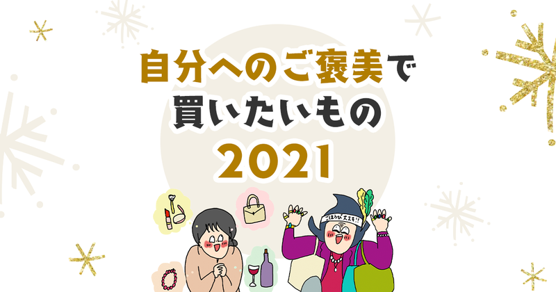 【コラボ投稿キャンペーン】自分へのご褒美で買いたいもの2021