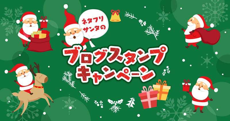 クリスマス企画！ネタフリサンタのブログスタンプキャンペーンのお知らせ