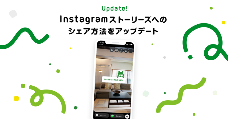Instagramストーリーズへのシェア方法をアップデートしました