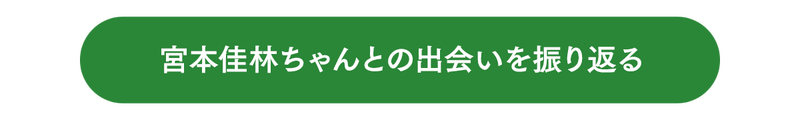【ボタン】宮本佳林ちゃんとの出会いを書いてみる