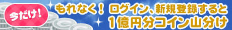 もれなく全員に！1億円分コイン山分けキャンペーン実施中！