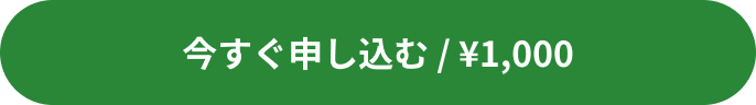 今すぐ申し込む